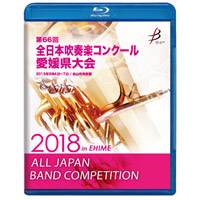 【Blu-ray-R】1団体演奏収録／第66回 全日本吹奏楽コンクール愛媛県大会