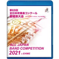 【Blu-ray-R】 1団体演奏収録 / 第69回全日本吹奏楽コンクール愛媛県大会