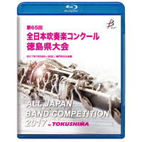 【Blu-ray-R】1団体演奏収録／第65回全日本吹奏楽コンクール 徳島県大会