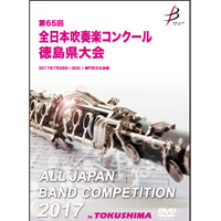 【DVD-R】1団体演奏収録／第65回全日本吹奏楽コンクール 徳島県大会