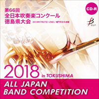 【CD-R】1団体演奏収録／第66回 全日本吹奏楽コンクール徳島県大会