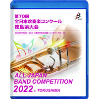 【Blu-ray-R】 1団体演奏収録 / 第70回全日本吹奏楽コンクール徳島県大会