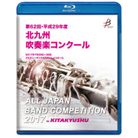 【Blu-ray-R】1団体演奏収録／平成29年度北九州吹奏楽コンクール
