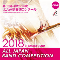 【CD-R】1団体演奏収録／平成30年度 北九州吹奏楽コンクール