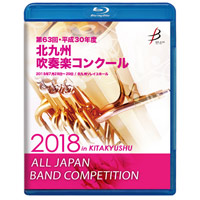 【Blu-ray-R】1団体演奏収録／平成30年度 北九州吹奏楽コンクール