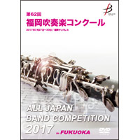 【DVD-R】1団体演奏収録／第62回福岡吹奏楽コンクール