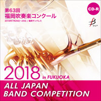 【CD-R】1団体演奏収録／第63回 福岡吹奏楽コンクール