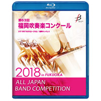 【Blu-ray-R】1団体演奏収録／第63回 福岡吹奏楽コンクール