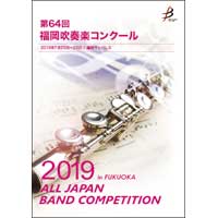 【DVD-R】 1団体演奏収録 / 第64回福岡吹奏楽コンクール