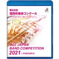 【Blu-ray-R】 1団体演奏収録 / 第66回福岡吹奏楽コンクール