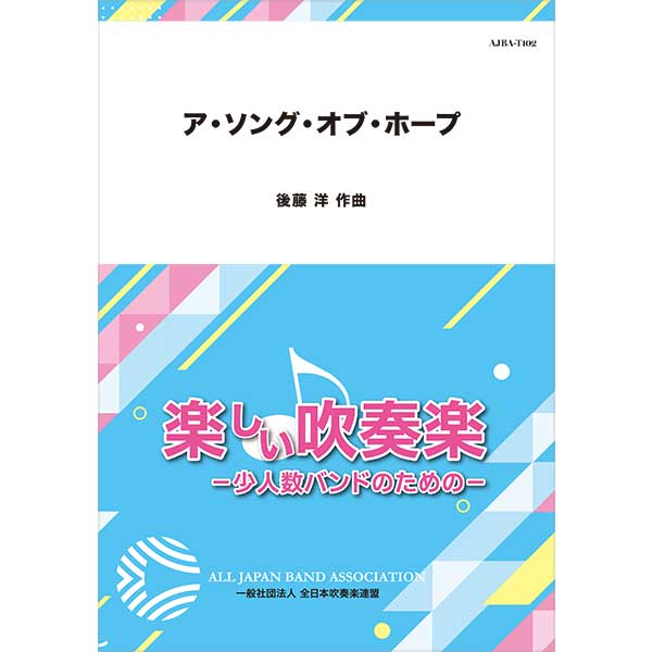 ア・ソング・オブ・ホープ／後藤 洋【吹奏楽販売楽譜】