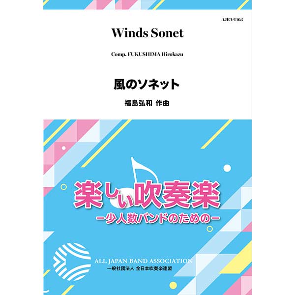 風のソネット／福島弘和【吹奏楽販売楽譜】