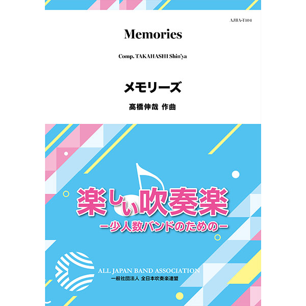 メモリーズ／髙橋伸哉【吹奏楽販売楽譜】