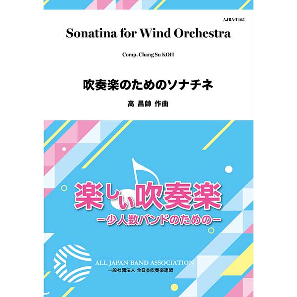吹奏楽のためのソナチネ／高 昌帥【吹奏楽販売楽譜】