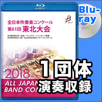 【Blu-ray-R】1団体演奏収録／全日本吹奏楽コンクール 第61回 東北大会