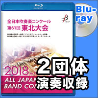 【Blu-ray-R】2団体演奏収録／全日本吹奏楽コンクール 第61回 東北大会