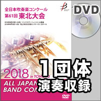 【DVD-R】1団体演奏収録／全日本吹奏楽コンクール 第61回 東北大会