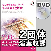 【DVD-R】2団体演奏収録／全日本吹奏楽コンクール 第61回 東北大会