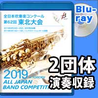 【Blu-ray-R】 2団体収録 / 第62回全日本吹奏楽コンクール東北大会