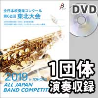 【DVD-R】 1団体収録 / 第62回全日本吹奏楽コンクール東北大会