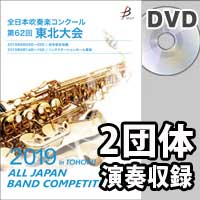 【DVD-R】 2団体収録 / 第62回全日本吹奏楽コンクール東北大会
