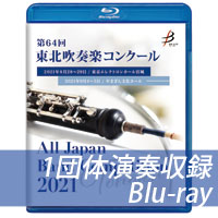 【Blu-ray-R】 1団体演奏収録 / 第64回東北吹奏楽コンクール