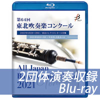 【Blu-ray-R】 2団体演奏収録 / 第64回東北吹奏楽コンクール