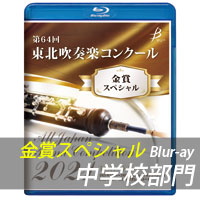 【Blu-ray-R】 金賞スペシャル 中学校の部 / 第64回東北吹奏楽コンクール