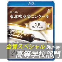 【Blu-ray-R】 金賞スペシャル 高等学校の部 / 第64回東北吹奏楽コンクール