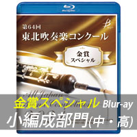 【Blu-ray-R】 金賞スペシャル 小編成の部(中・高) / 第64回東北吹奏楽コンクール
