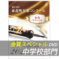 【DVD-R】 金賞スペシャル 中学校の部 / 第64回東北吹奏楽コンクール