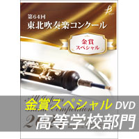 【DVD-R】 金賞スペシャル 高等学校の部 / 第64回東北吹奏楽コンクール