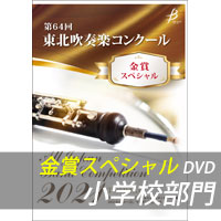 【DVD-R】 金賞スペシャル 小学生の部 / 第64回東北吹奏楽コンクール