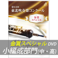 【DVD-R】 金賞スペシャル 小編成部門(中・高) / 第64回東北吹奏楽コンクール