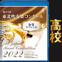 吹奏楽コンクールCD・DVD・ブルーレイ｜ブレーン・オンライン・ショップ