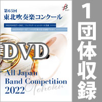 【DVD-R】 1団体収録 / 第65回東北吹奏楽コンクール