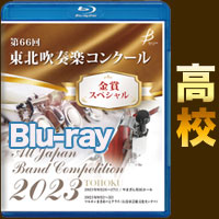 【Blu-ray-R】金賞スペシャル 高等学校の部 / 第66回東北吹奏楽コンクール