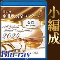 【Blu-ray-R】金賞スペシャル 小編成の部(中・高) / 第67回東北吹奏楽コンクール