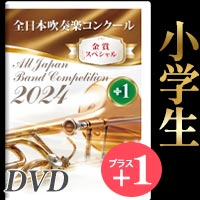 ブレーン・オンライン・ショップ ｜【Blu-ray-R】金賞スペシャル 小学生の部 / 第67回東北吹奏楽コンクール: 商品一覧吹奏楽 ・アンサンブル・合唱の通販サイト