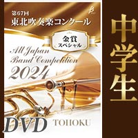 ブレーン・オンライン・ショップ ｜【Blu-ray-R】金賞スペシャル 中学生の部 / 第67回東北吹奏楽コンクール: 商品一覧吹奏楽 ・アンサンブル・合唱の通販サイト