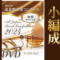 【DVD-R】金賞スペシャル 小編成の部(中・高) / 第67回東北吹奏楽コンクール