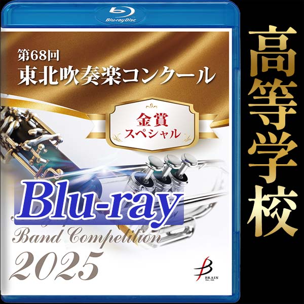 【Blu-ray-R】金賞スペシャル 高等学校の部 / 第68回東北吹奏楽コンクール (全日本吹奏楽コンクール予選 東日本学校吹奏楽大会予選 全日本小学生バンドフェスティバルステージ部門予選)