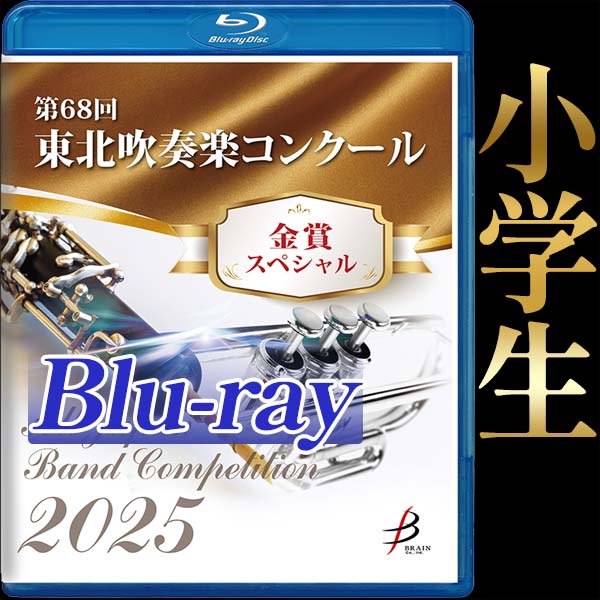 【Blu-ray-R】金賞スペシャル 小学生小編成の部・小学生の部 / 第68回東北吹奏楽コンクール (全日本吹奏楽コンクール予選 東日本学校吹奏楽大会予選 全日本小学生バンドフェスティバルステージ部門予選)