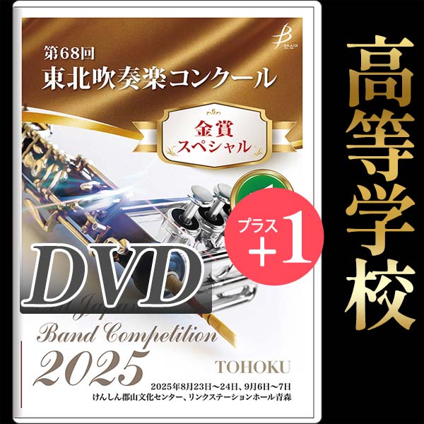 【DVD-R】金賞スペシャル 高等学校の部＋カスタム1団体収録 / 第68回東北吹奏楽コンクール (全日本吹奏楽コンクール予選 東日本学校吹奏楽大会予選 全日本小学生バンドフェスティバルステージ部門予選)