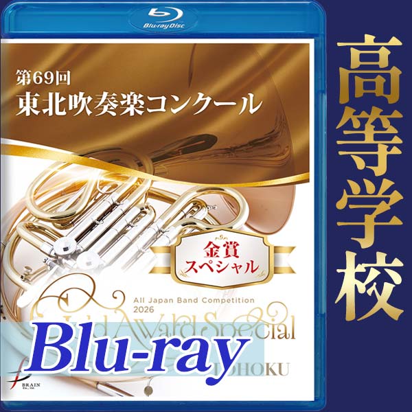 【Blu-ray-R】金賞スペシャル 高等学校の部 / 第69回東北吹奏楽コンクール (全日本吹奏楽コンクール予選 東日本学校吹奏楽大会予選 全日本小学生バンドフェスティバルステージ部門予選)