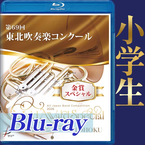 東北大会（全日本吹奏楽コンクール）CD・DVD・ブルーレイ