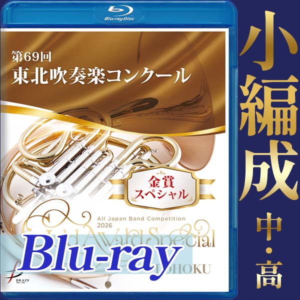東北大会（全日本吹奏楽コンクール）CD・DVD・ブルーレイ
