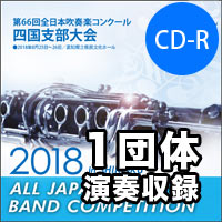 【CD-R】1団体演奏収録／第66回 全日本吹奏楽コンクール四国支部大会
