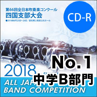 【CD-R】No.1中学B部門／第66回 全日本吹奏楽コンクール四国支部大会