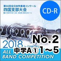 【CD-R】No.2中学校A部門①（１-5）／第66回 全日本吹奏楽コンクール四国支部大会
